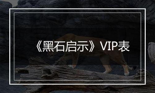 《黑石启示》VIP表