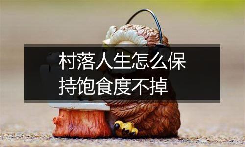 村落人生怎么保持饱食度不掉