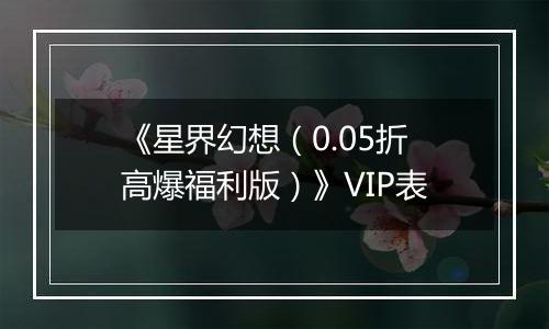 《星界幻想（0.05折高爆福利版）》VIP表