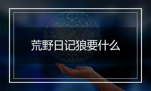 荒野日记狼要什么