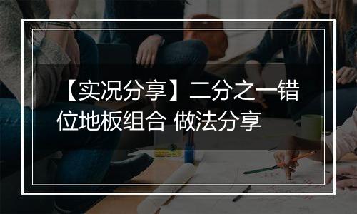 【实况分享】二分之一错位地板组合 做法分享