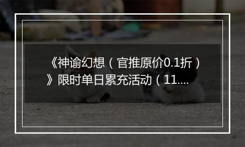《神谕幻想（官推原价0.1折）》限时单日累充活动（11.15-11.16）