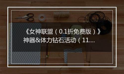 《女神联盟（0.1折免费版）》神器&体力钻石活动（11.15-11.17）