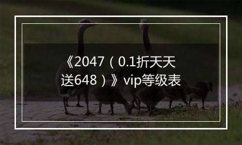 《2047（0.1折天天送648）》vip等级表