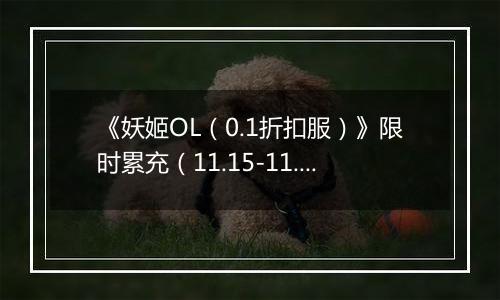 《妖姬OL（0.1折扣服）》限时累充（11.15-11.17）
