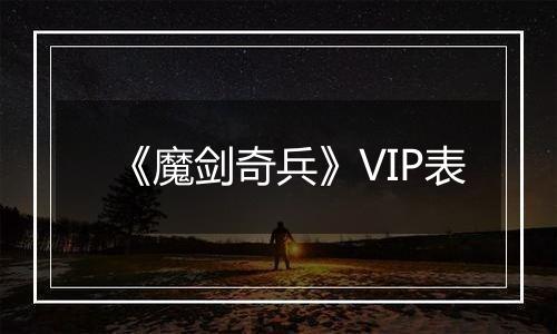 《魔剑奇兵》VIP表