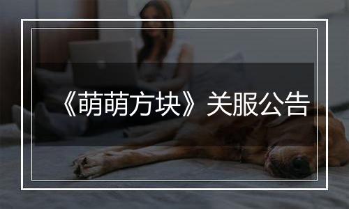 《萌萌方块》关服公告