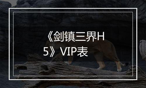 《剑镇三界H5》VIP表