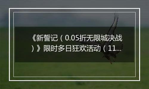 《新誓记（0.05折无限城决战）》限时多日狂欢活动（11.17-11.20）