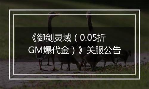 《御剑灵域（0.05折GM爆代金）》关服公告