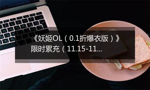 《妖姬OL（0.1折爆衣版）》限时累充（11.15-11.17）