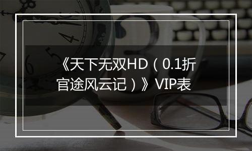 《天下无双HD（0.1折官途风云记）》VIP表