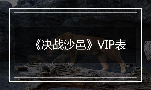 《决战沙邑》VIP表