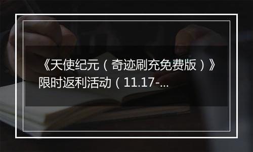 《天使纪元（奇迹刷充免费版）》限时返利活动（11.17-11.20）