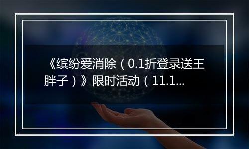 《缤纷爱消除（0.1折登录送王胖子）》限时活动（11.16-12.7）