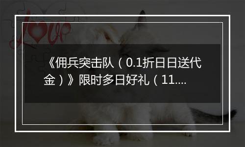 《佣兵突击队（0.1折日日送代金）》限时多日好礼（11.17-11.20）