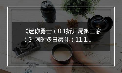 《迷你勇士（0.1折开局御三家）》限时多日豪礼（11.17-11.20）